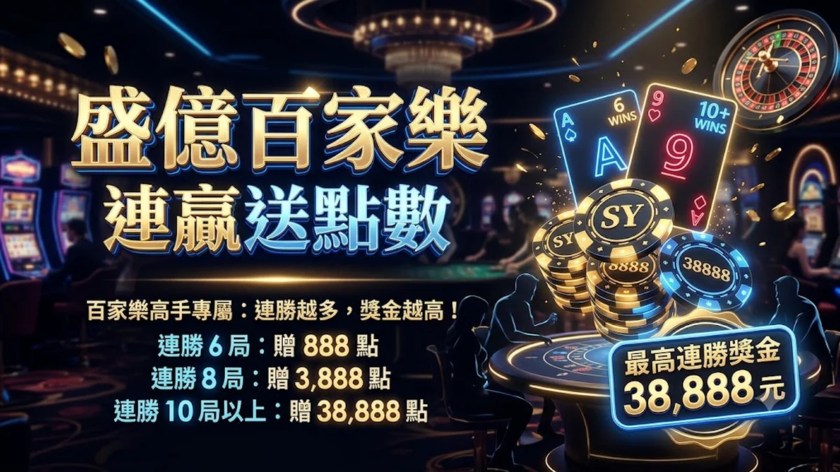 盛億百家樂連贏送點數 Banner