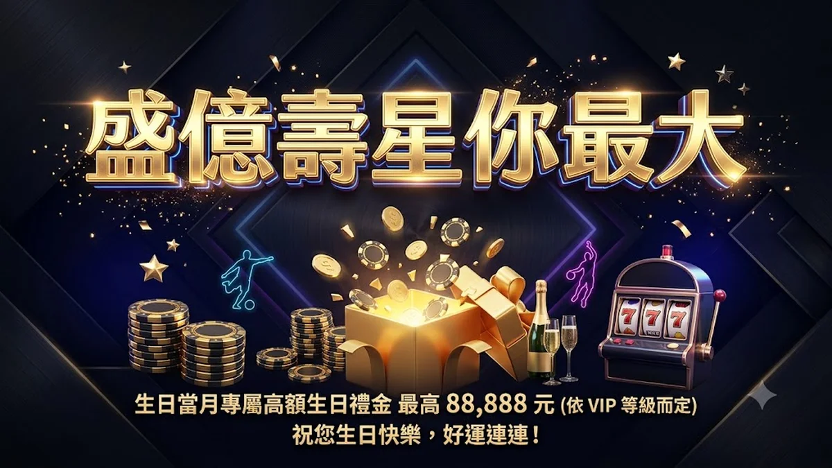 盛億壽星你最大 Banner