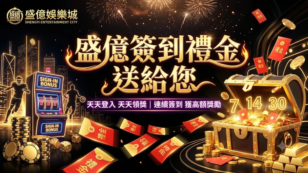 盛億簽到禮金送給您 Banner