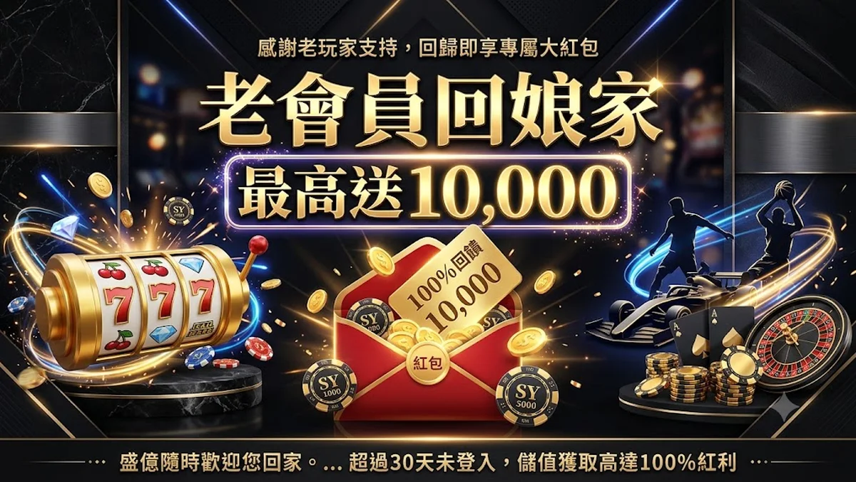 老會員回娘家最高送 10,000 Banner