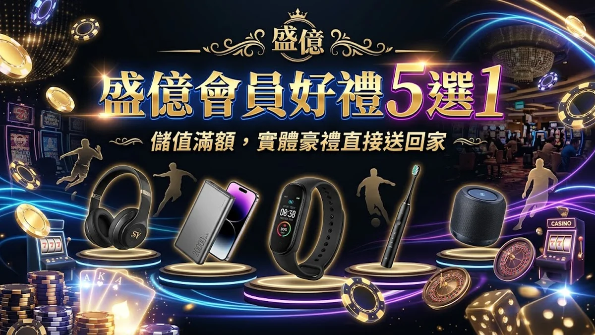 盛億會員好禮 5 選 1 Banner