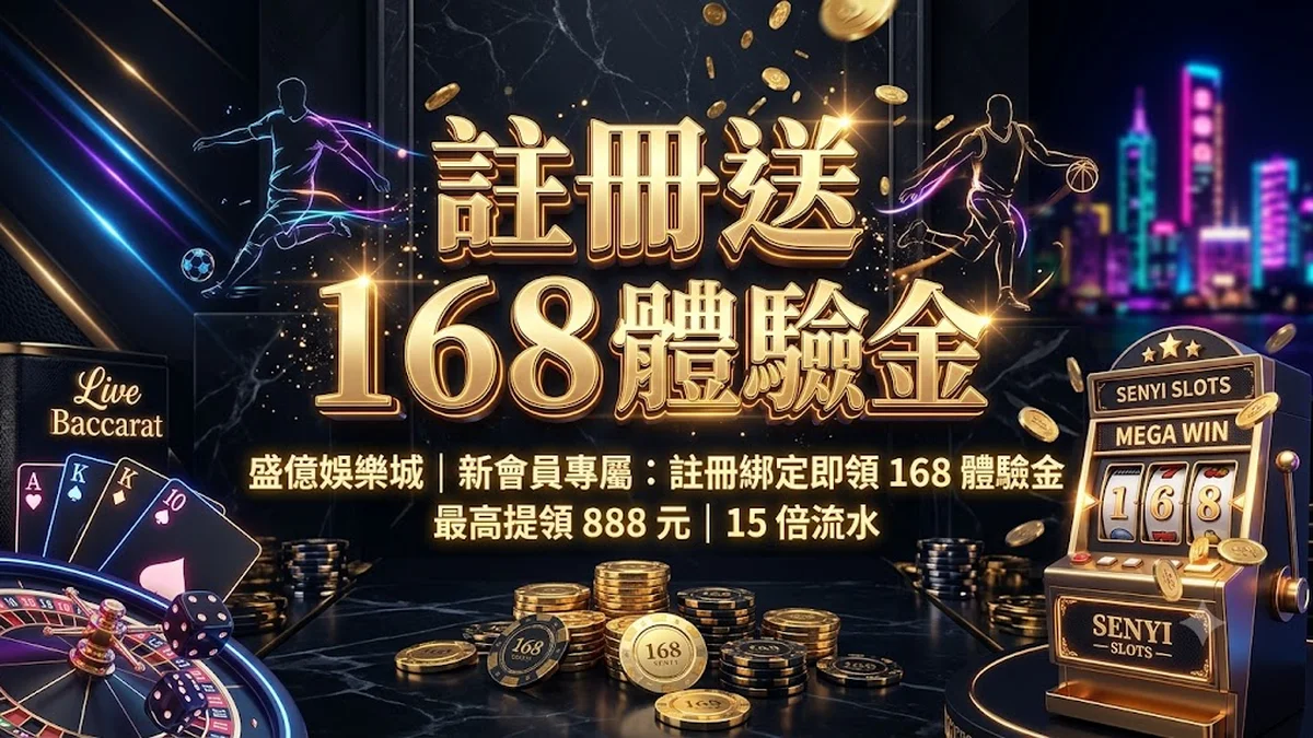 註冊送 168 體驗金 Banner