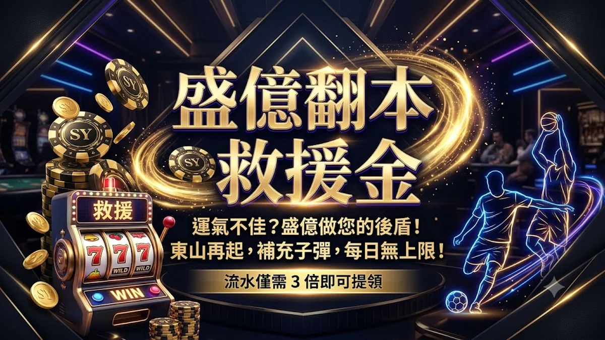 盛億翻本救援金 Banner