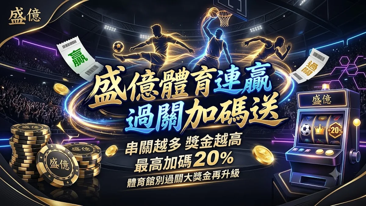 盛億體育連贏過關加碼送 Banner