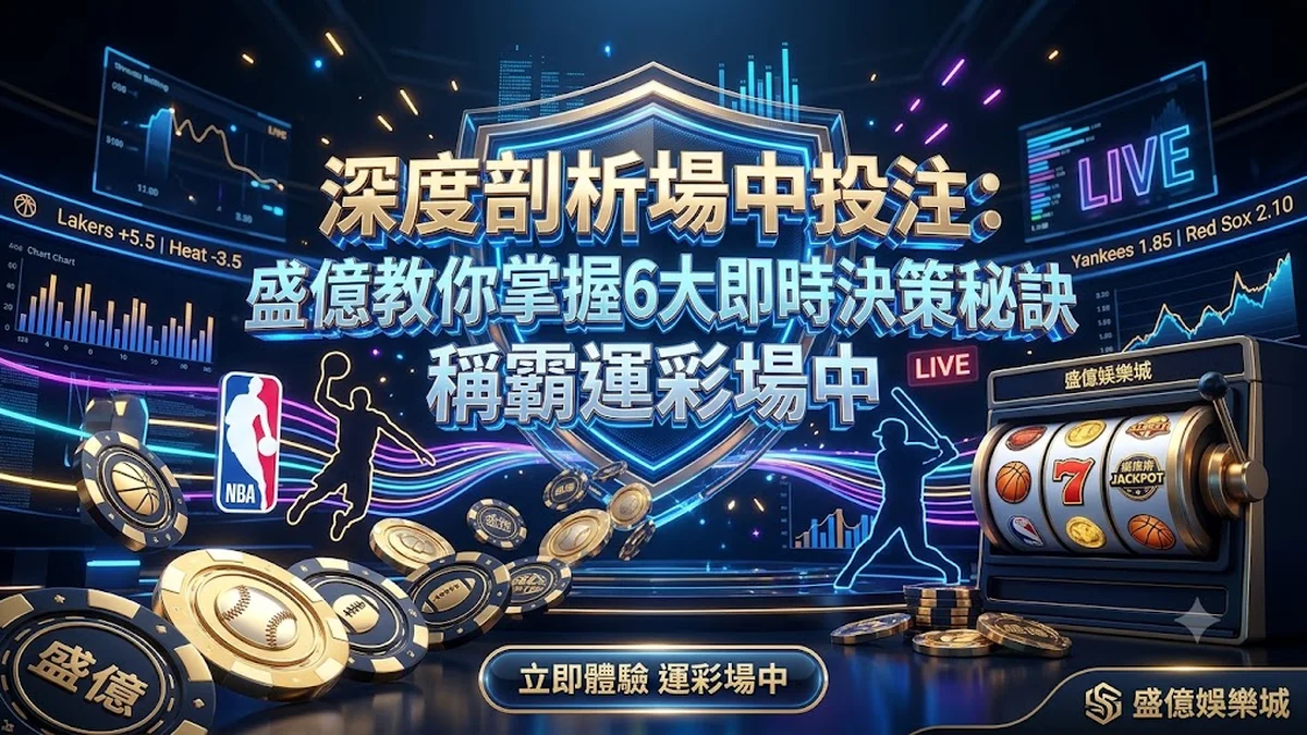 深度剖析場中投注：盛億教你掌握6大即時決策秘訣，稱霸運彩場中 Banner