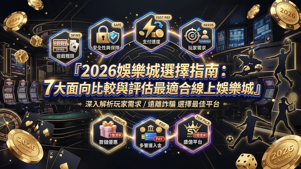 2026娛樂城選擇指南：7大面向比較與評估最適合線上娛樂城 Banner