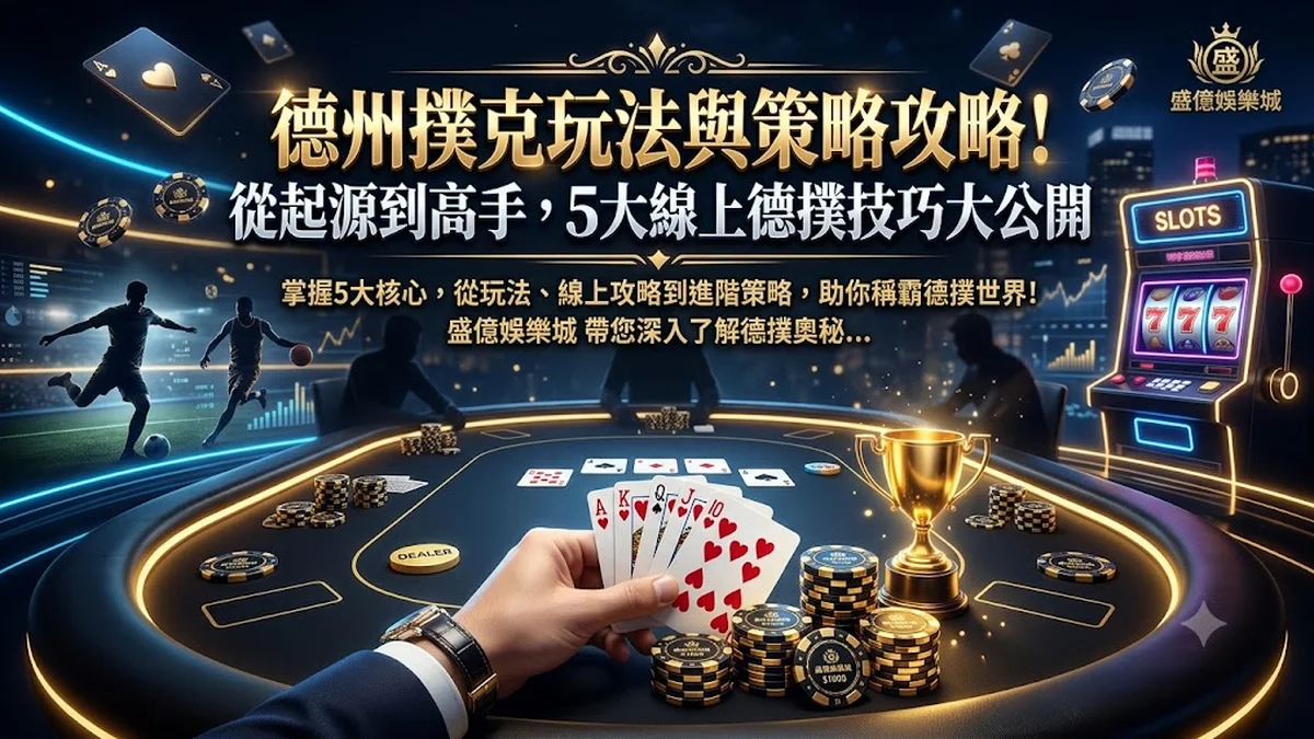 德州撲克玩法與策略攻略！從起源到高手，5大線上德撲技巧大公開 Banner