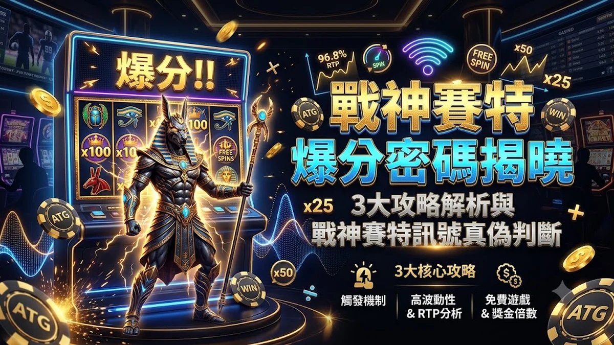 戰神賽特爆分密碼揭曉：3大攻略解析與戰神賽特訊號真偽判斷 Banner