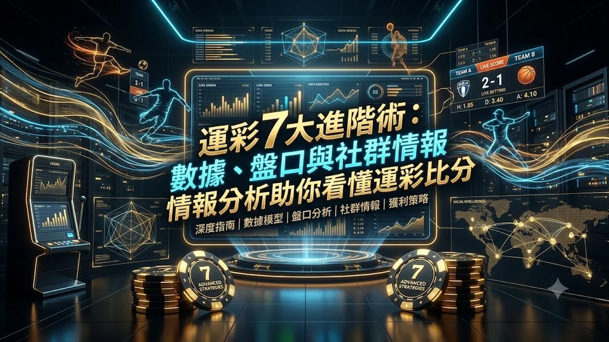 運彩7大進階術：數據、盤口與社群情報分析助你看懂運彩比分 Banner
