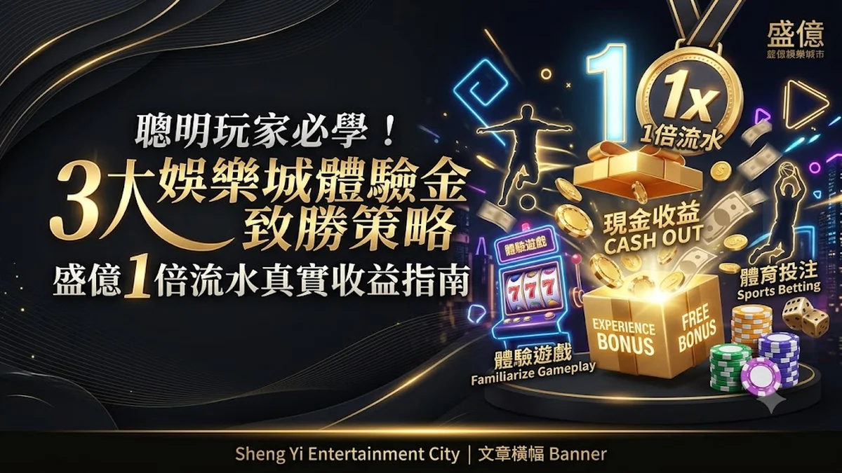 聰明玩家必學！3大娛樂城體驗金致勝策略：盛億1倍流水真實收益指南 Banner
