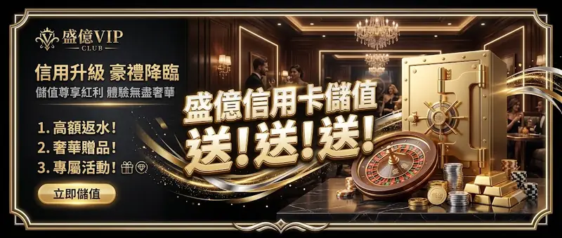 盛億信用卡儲值 送! 送! 送!