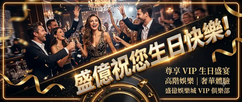 盛億祝您生日快樂!
