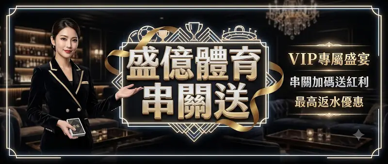 盛億體育串關送