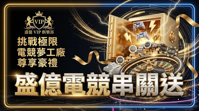 盛億電競串關送