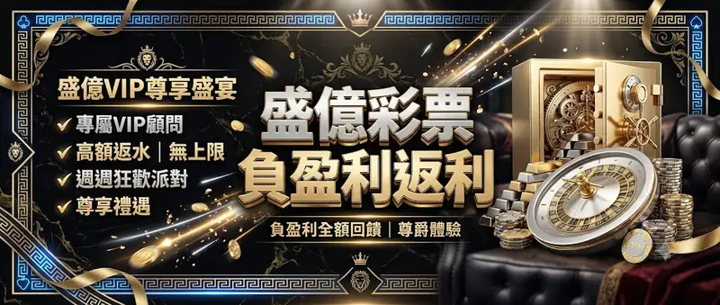盛億彩票負盈利返利