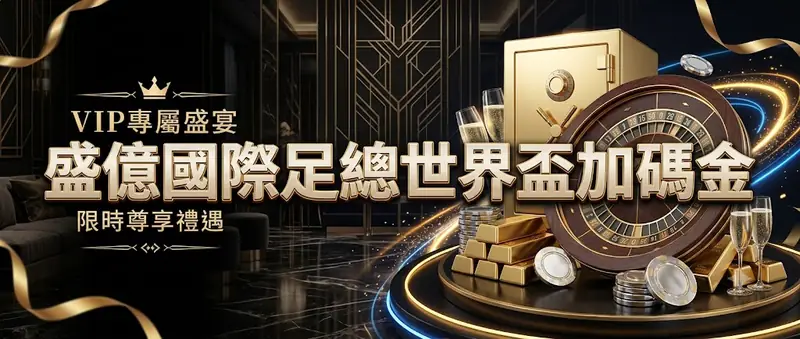 盛億國際足總世界盃加碼金