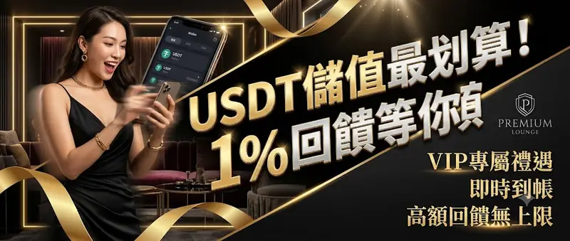 USDT 儲值最划算！1% 回饋等你領