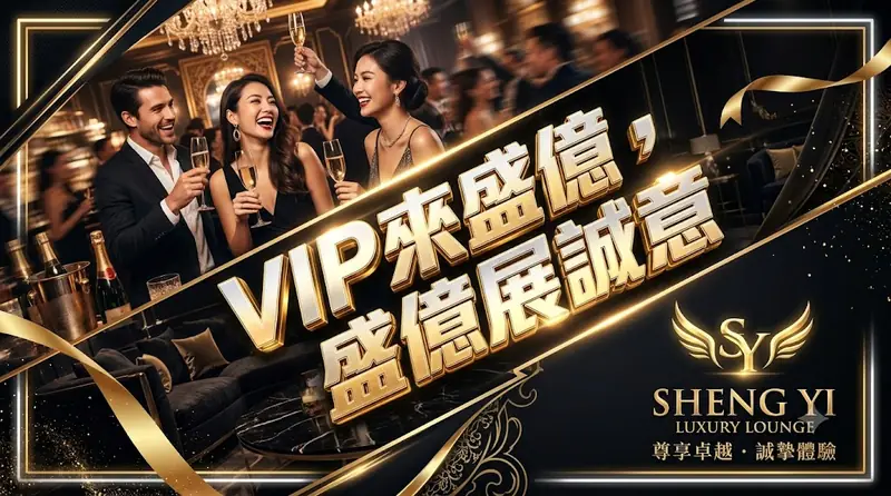 VIP來盛億，盛億展誠意