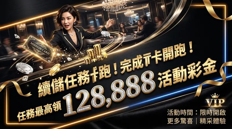 續儲任務卡開跑！完成任務最高領 128,888 活動彩金