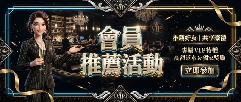 會員推薦活動